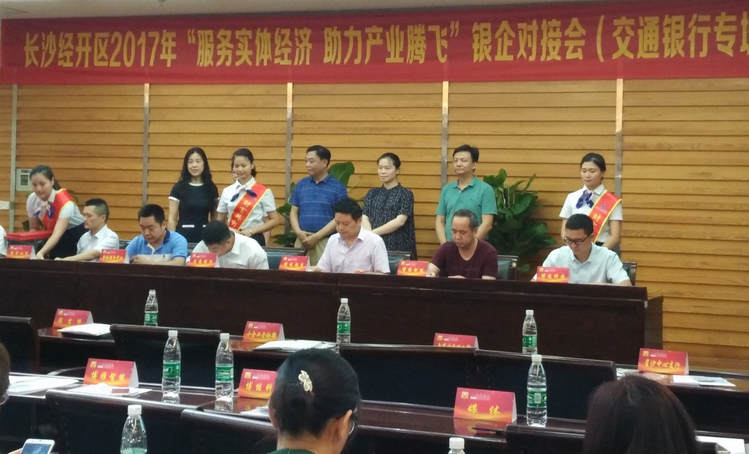 湖南精城受邀參加長沙經(jīng)開區(qū)銀企對接會(huì)
