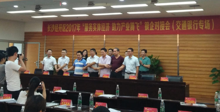 湖南精城受邀參加長沙經(jīng)開區(qū)銀企對接會(huì)